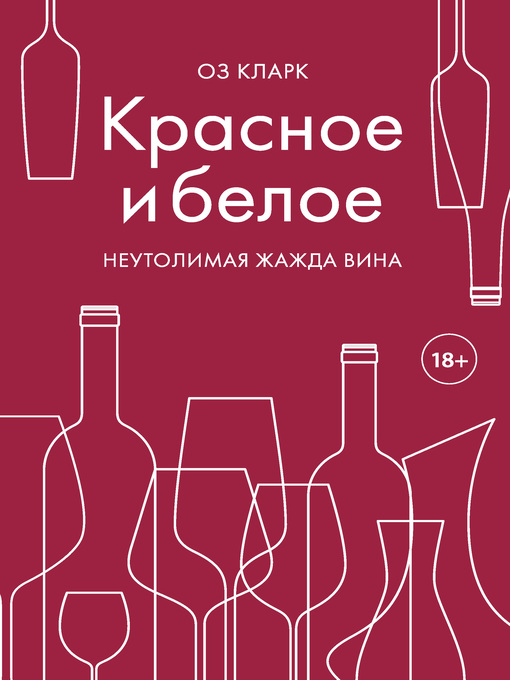 Title details for Красное и белое. Неутолимая жажда вина by Кларк, Оз - Available